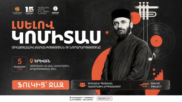 Լսելով Կոմիտաս․ Ֆոլկից ջազ, 2026-10-05 19:00:00, Կամերային երաժշտության ազգային կենտրոն