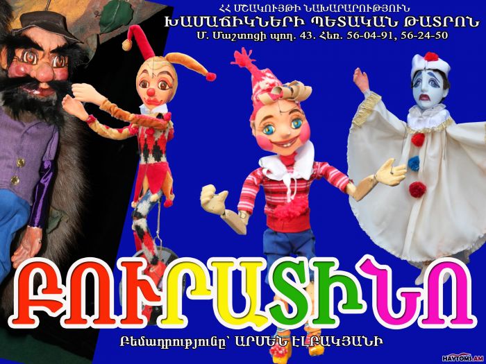 Բուրատինո, 2026-06-28 15:30:00,Երեւանի խամաճիկների պետական թատրոն