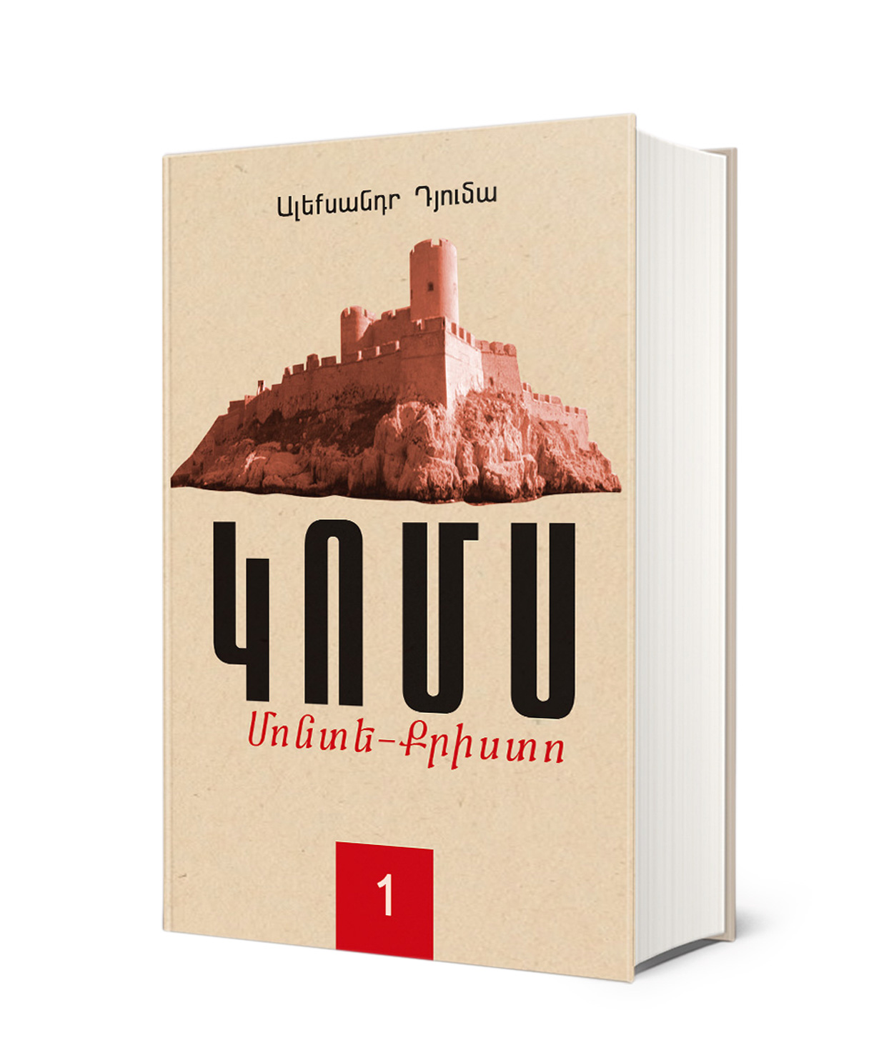 Գիրք «Կոմս Մոնտե-Քրիստո. գիրք 1»  Ալեքսանդր Դյումա / հայերեն