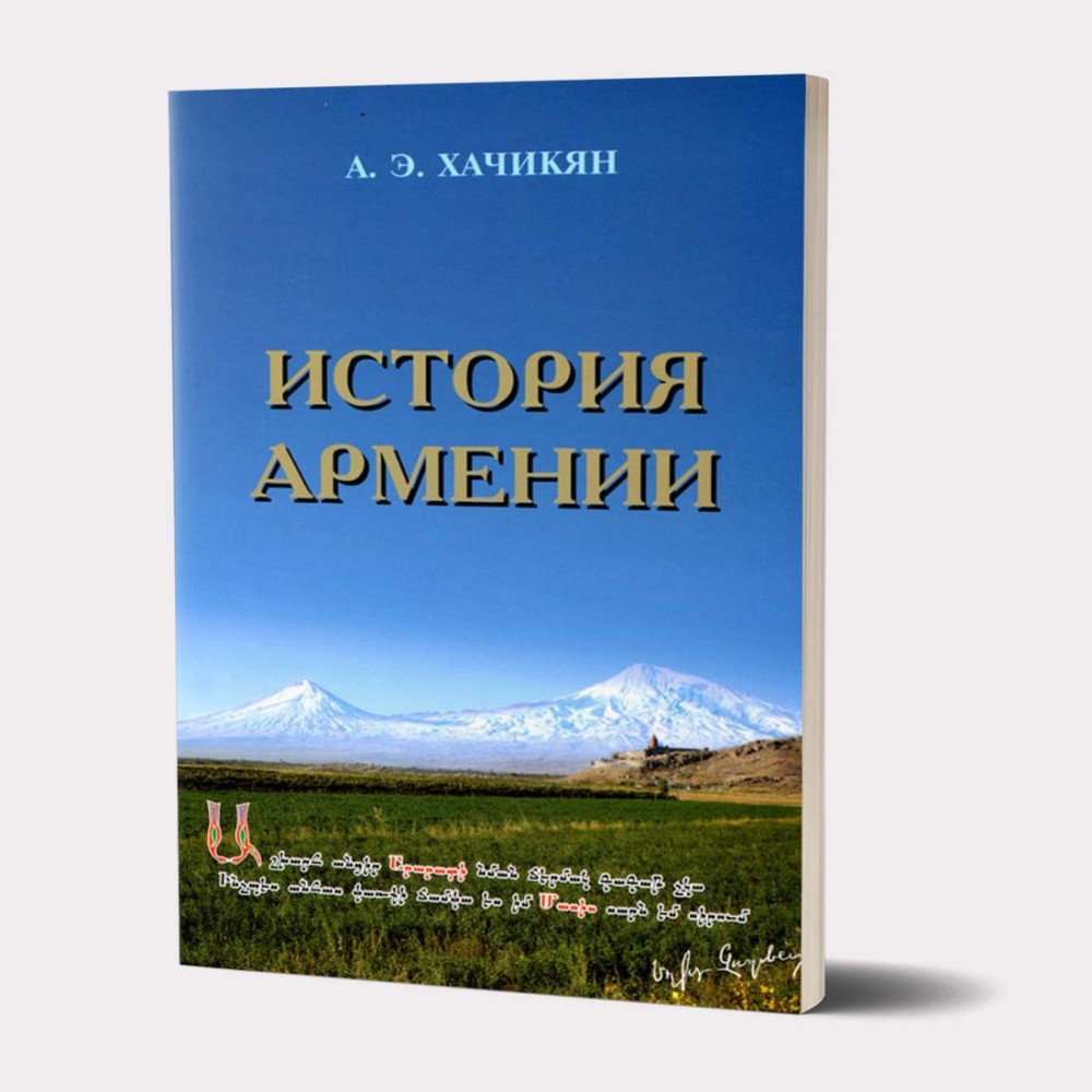 Book «History of Armenia» Armen Khachikyan / in Russian