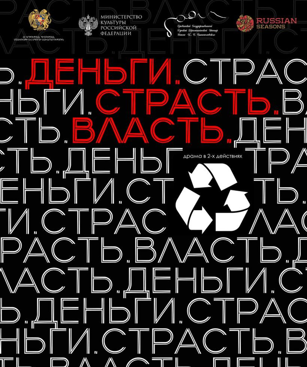 Деньги․ Страсть․ Власть, 20-03-2026, 19:00