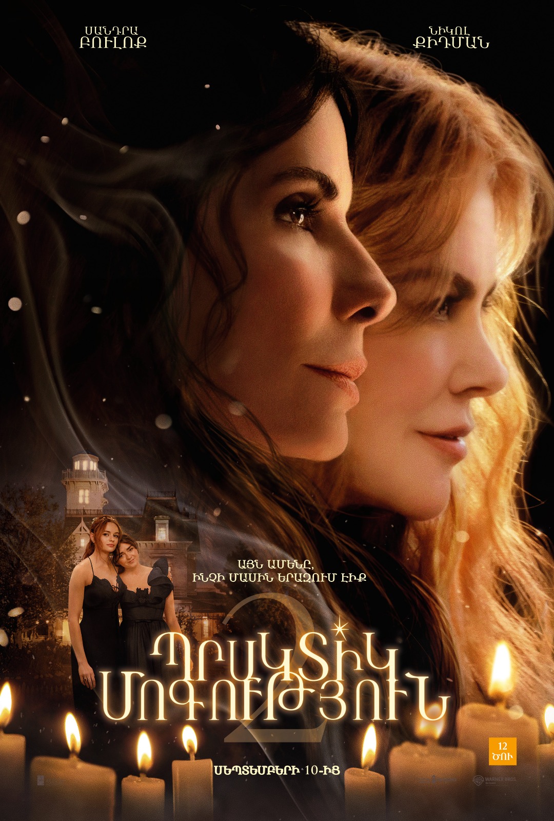 Պրակտիկ մոգություն 2, 2026-09-23 14:30:00, «Նաիրի» կինոթատրոն (1 VIP)