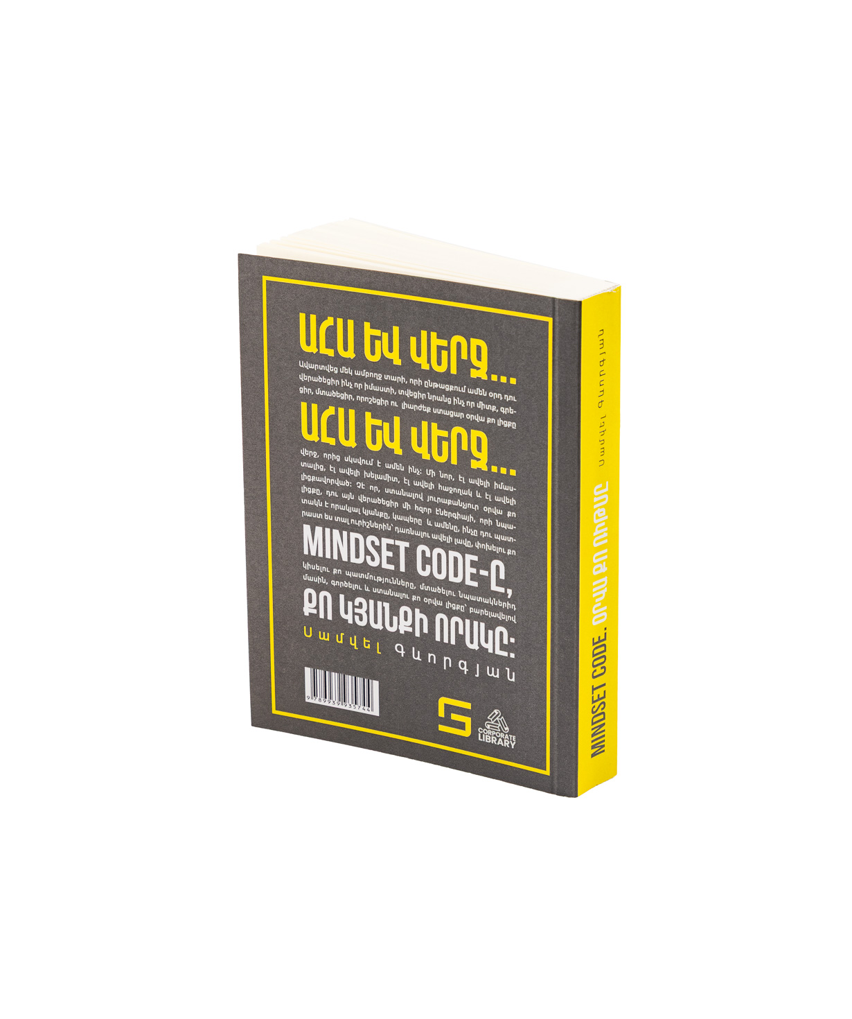 Книга «MINDSET CODE. Ваш ритм дня» Самвел Геворгян / на армянском