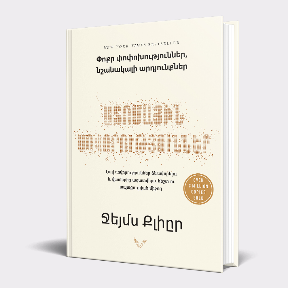 Книга «Атомные Привычки» Джеймс Клир / на армянском