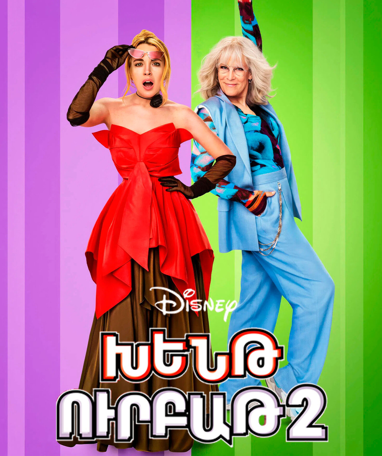 Freaky Friday 2 (RUS), 2025-11-12, 21:00