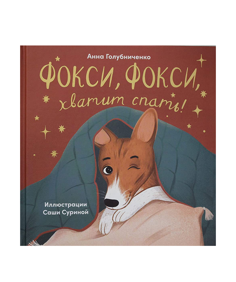 Книга «Фокси, фокси, хватит спать!» Анна Голубиченко / на русском