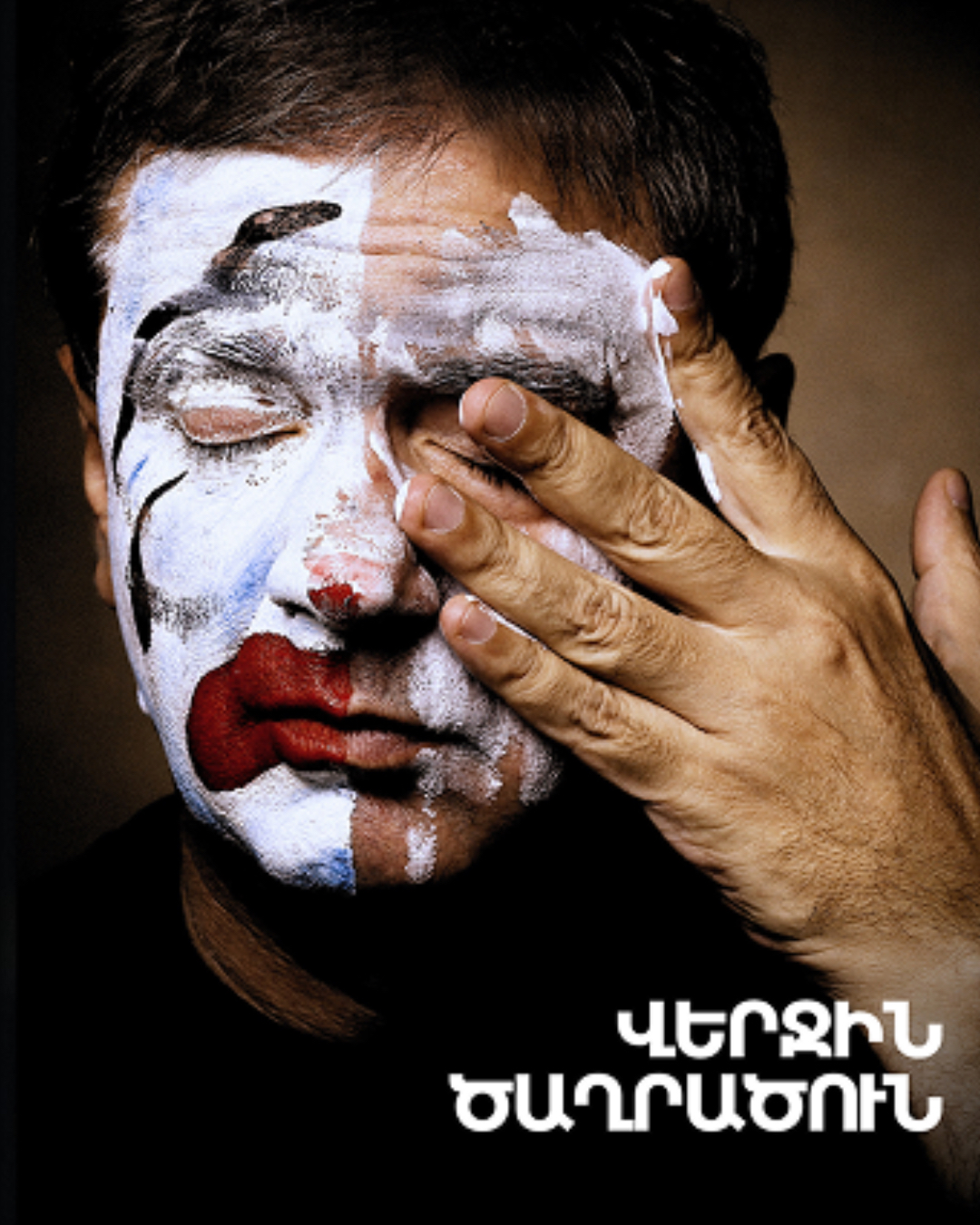Последний клоун, 2026-10-23 19:30:00, Երևանի Հրաչյա Ղափլանյանի անվան Դրամատիկական թատրոն