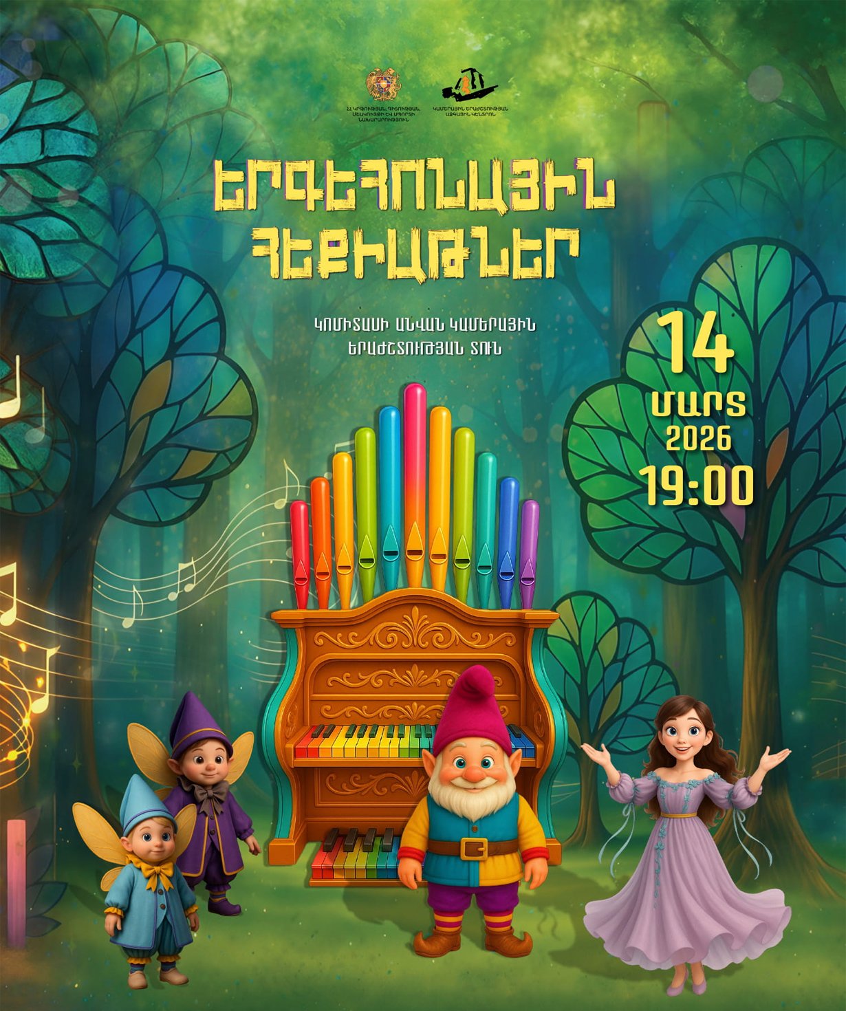 «Երգեհոնային հեքիաթներ. ճամփորդություն երգեհոնի կախարդական աշխարհ», 14-03-2026, 19:00