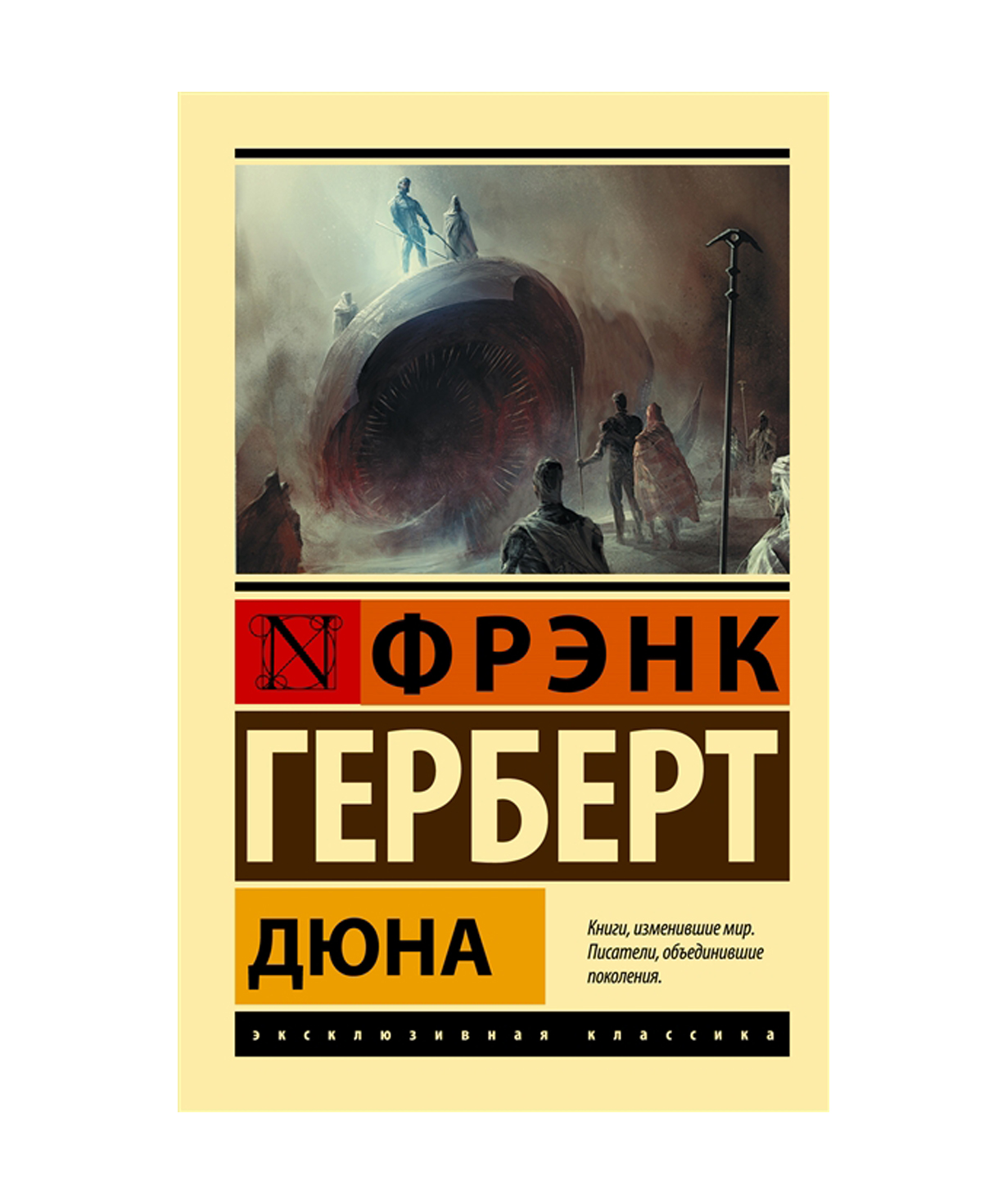 Book «Dune» Frank Herbert / in Russian