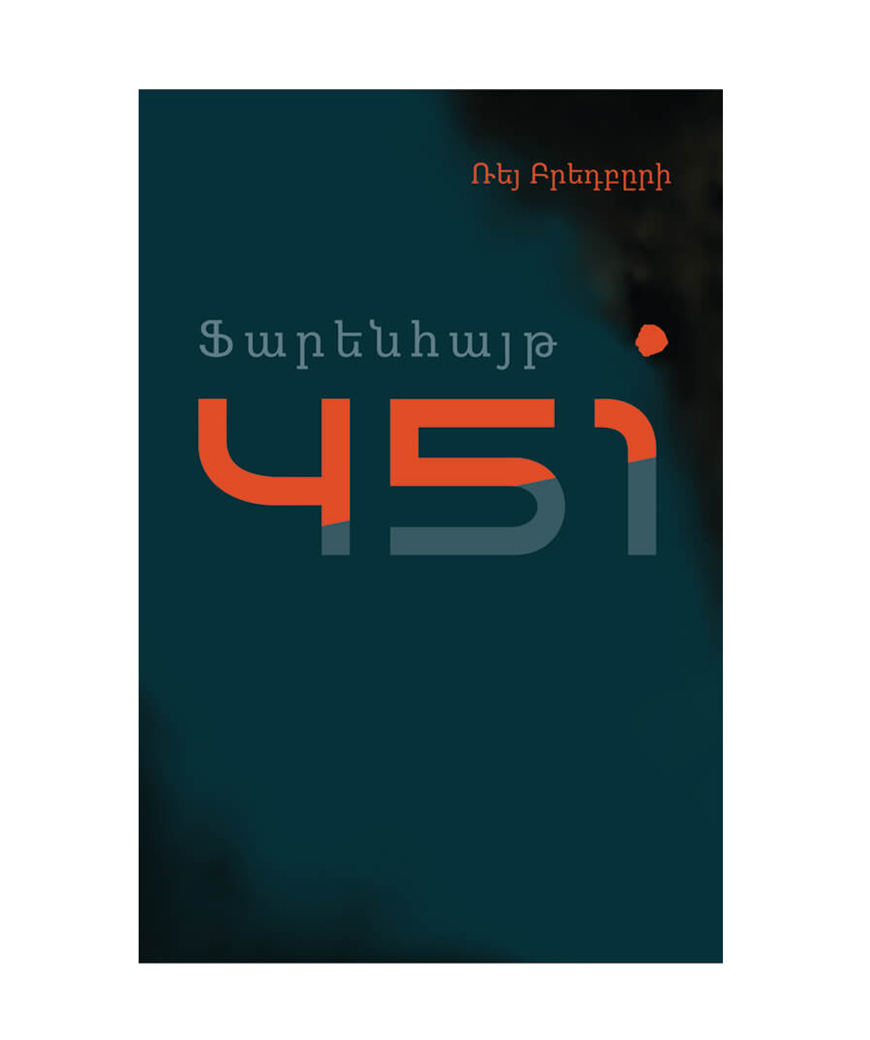 4u.am | Книга «451 градус по Фаренгейту» Рэй Брэдбери / на армянском Zangak  Bookstore