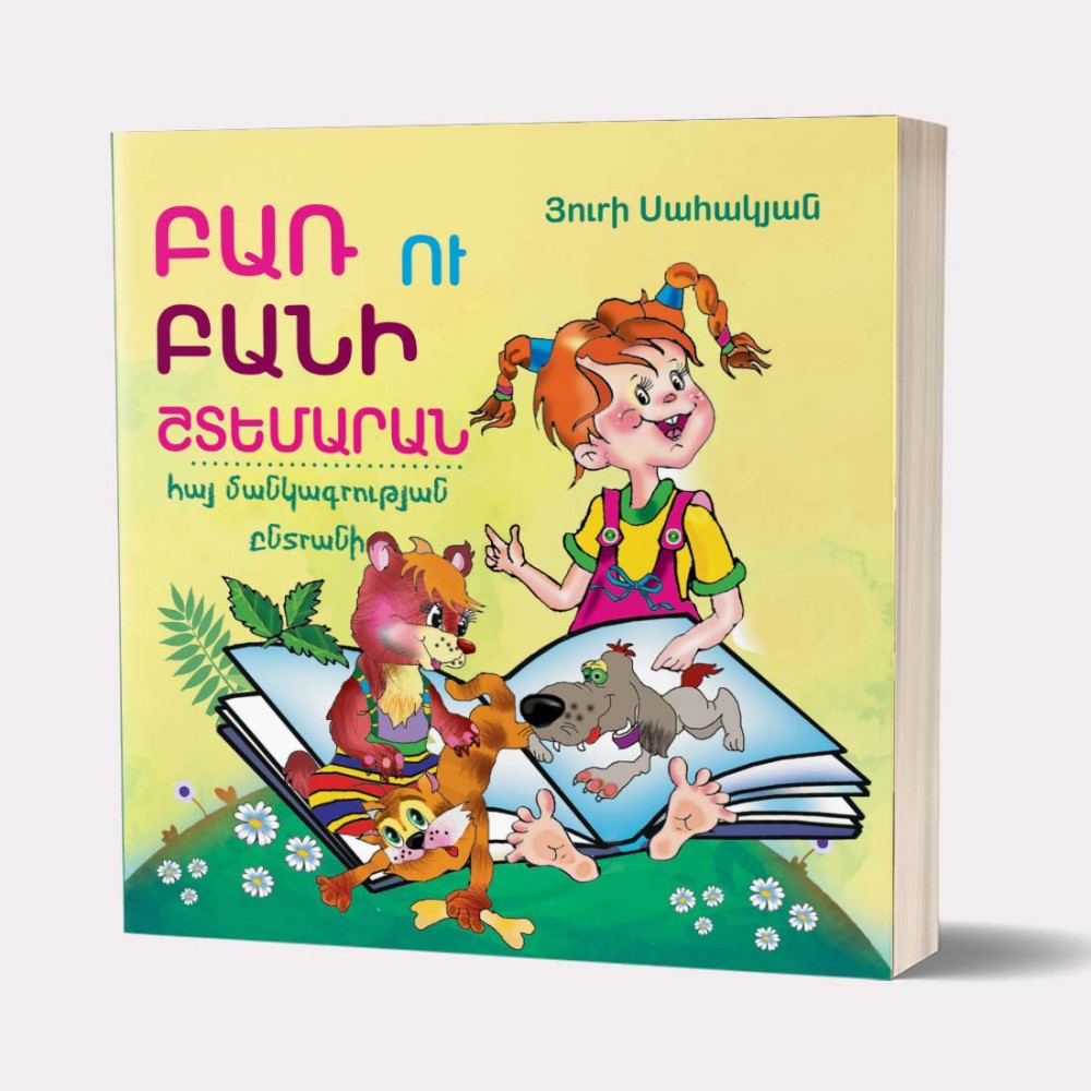 Book «Collection of Children's Literature» Yuri Sahakyan / in Armenian