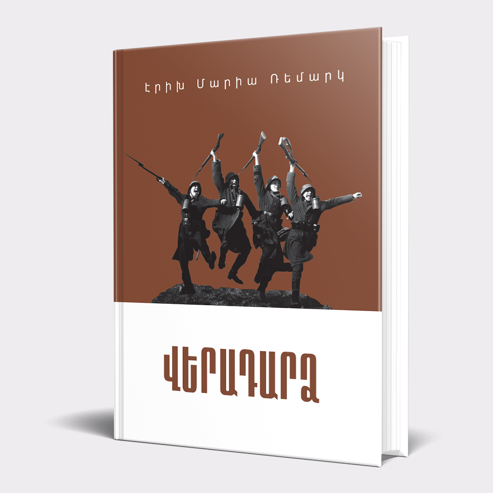 Книга «Возвращение» Эрих Мария Ремарк / на армянском