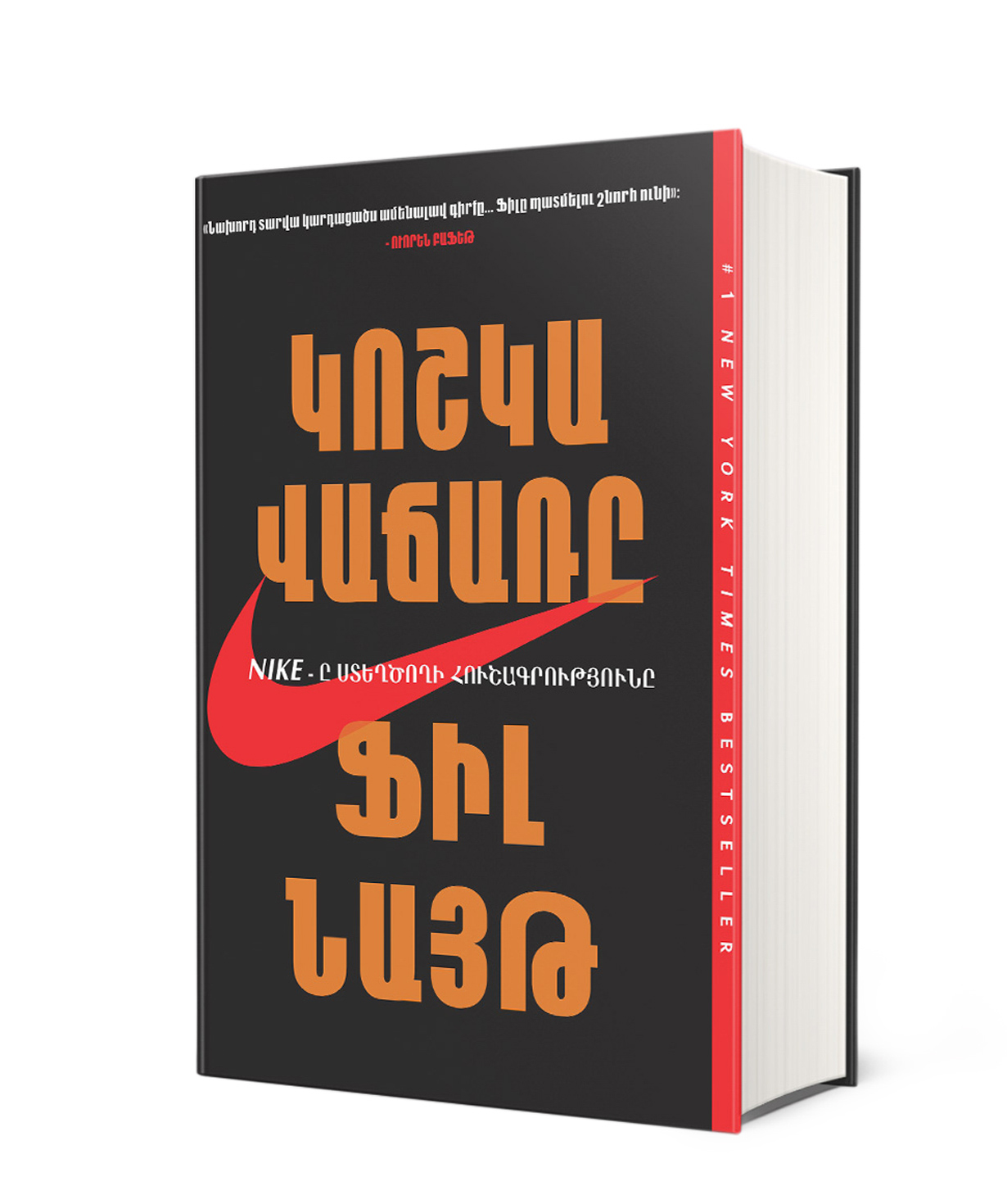 Book «Shoe Dog: A Memoir by the Creator of Nike» Phil Knight / in Armenian